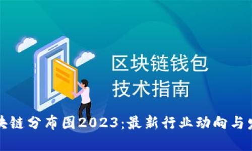 广东区块链分布图2023：最新行业动向与发展趋势