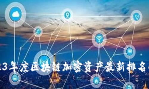 2023年度区块链加密资产最新排名解析
