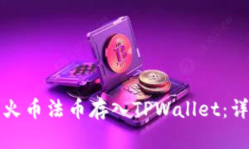 如何将火币法币存入TPWallet：详细指南