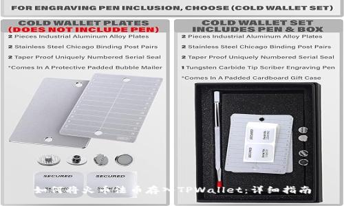 如何将火币法币存入TPWallet：详细指南