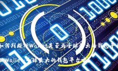 如何判断TPWallet是否为全球最大的钱包平台TPWal