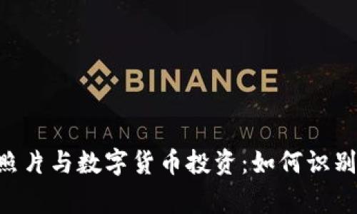 区块链币的照片与数字货币投资：如何识别、收藏与鉴赏