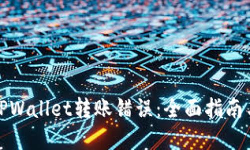 如何处理TPWallet转账错误：全面指南与解决方案