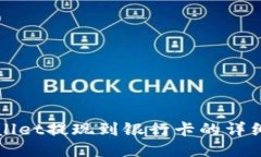 TPWallet提现到银行卡的详细指南