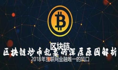 区块链炒币乱象的深层原因解析