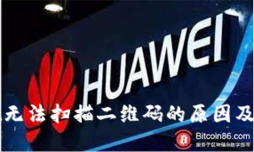 TPWallet无法扫描二维码的原因及解决方案