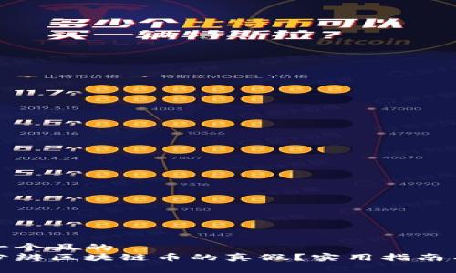 思考一个且的  
如何分辨区块链币的真假？实用指南与技巧