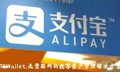   TPWallet：无需联网的数字资产管理解决方案