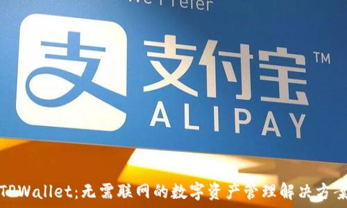   
TPWallet：无需联网的数字资产管理解决方案