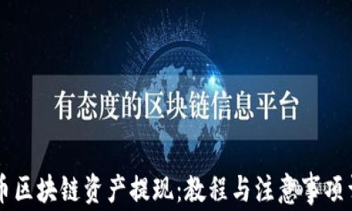 
云币区块链资产提现：教程与注意事项详解
