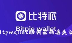 如何找回tpwallet助词器的丢失访问权限？