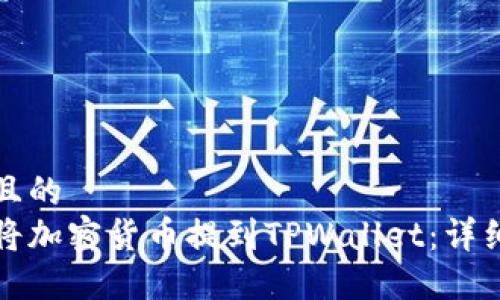 思考且的  
如何将加密货币提到TPWallet：详细指南