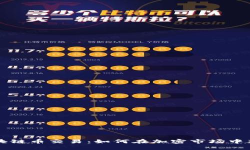 区块链币交易：如何在加密市场中获利