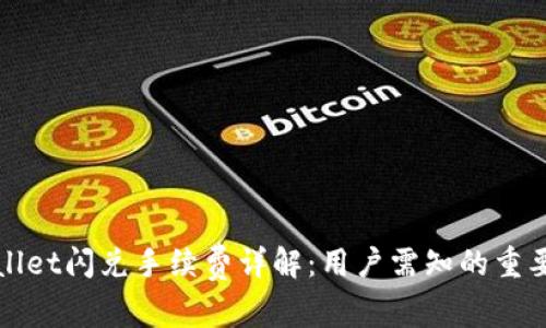 TPWallet闪兑手续费详解：用户需知的重要信息