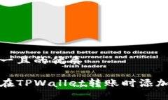 思考一且的优质如何在TPWallet转账时添加备注