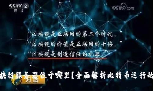 比特币区块链服务器位于哪里？全面解析比特币运行的基础设施