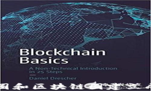 
如何在币圈和区块链圈建立成功的社区