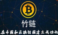 如何在币圈和区块链圈建立成功的社区