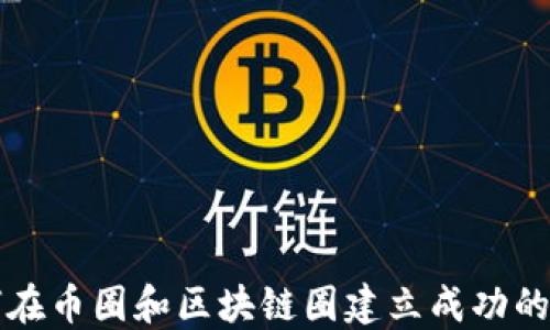 
如何在币圈和区块链圈建立成功的社区