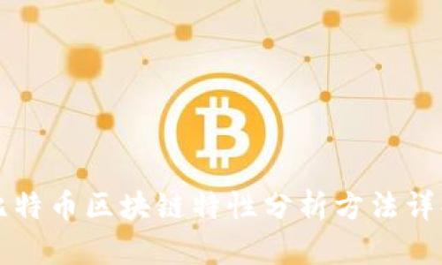 比特币区块链特性分析方法详解