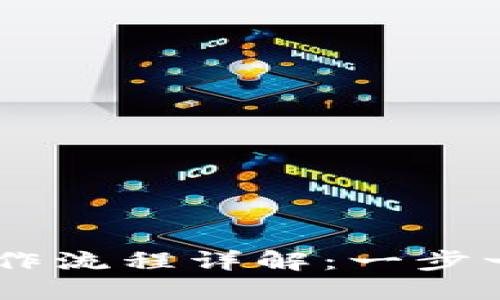 TPWallet提币操作流程详解：一步一步教你轻松提币