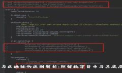 币圈与区块链的区别解析：理解数字货币与其底