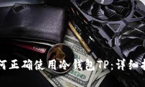 如何正确使用冷钱包TP：详细指南
