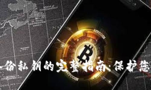 TPWallet备份私钥的完整指南：保护您的数字资产