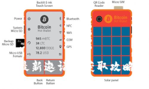 区块链头条最新邀请码获取攻略与使用指南