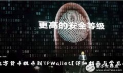 如何将数字货币提币到TPWallet？详细指南与常见问