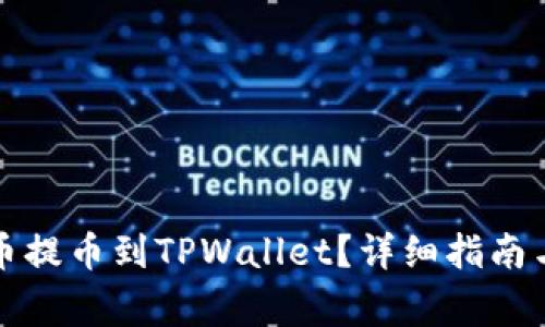 如何将数字货币提币到TPWallet？详细指南与常见问题解答