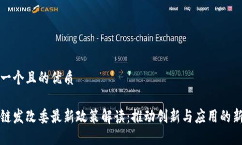 思考一个且的优质

区块链发改委最新政策解读：推动创新与应用的新浪潮