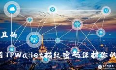 思考一个且的 如何使用TPWallet指纹密码保护你的