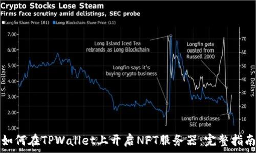   
如何在TPWallet上开启NFT服务器：完整指南