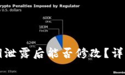 TPWallet私钥泄露后能否修改？详解及安全建议