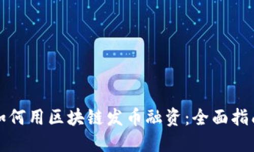 如何用区块链发币融资：全面指南