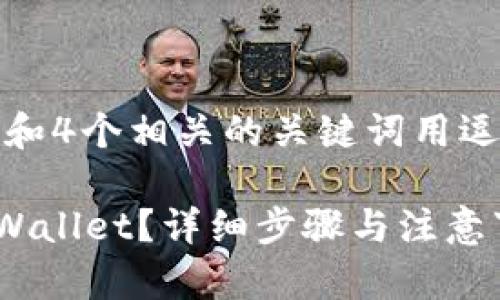 思考一个且的，放进标签里，和4个相关的关键词用逗号分隔，关键词放进标签里。

如何将Gate.io的币提到TPWallet？详细步骤与注意事项