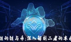 区块链的链与币：深入解析二者的本质差异