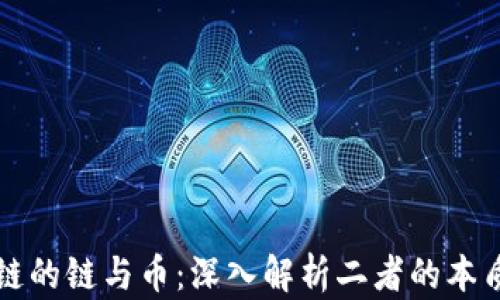 
区块链的链与币：深入解析二者的本质差异