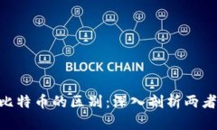 区块链ICO与比特币的区别：深入剖析两者的本质