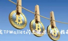 如何提高TPWallet闪兑速度：用户指南与策略