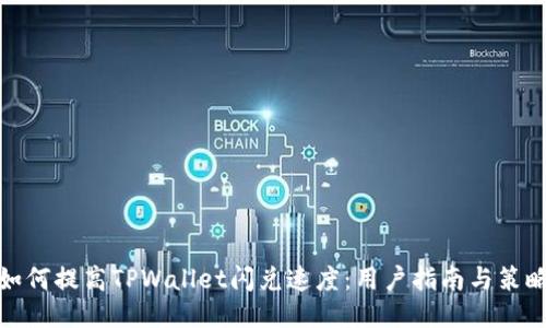 如何提高TPWallet闪兑速度：用户指南与策略