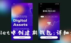 : 如何在TPWallet中创建新钱包：详细步骤和注意事
