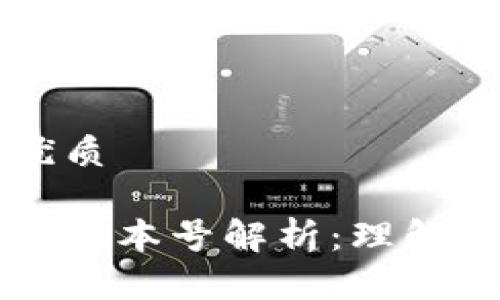 思考一个且的优质

比特币中区块链版本号解析：理解其重要性与功能