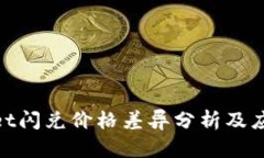 tpwallet闪兑价格差异分析及应对策略