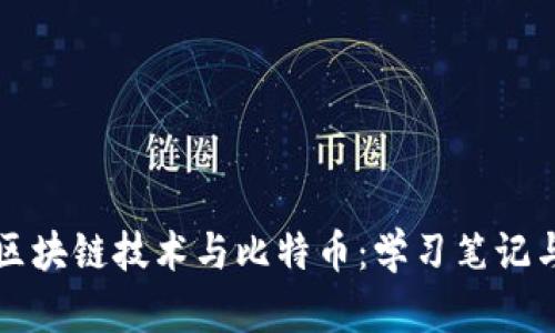 全面掌握区块链技术与比特币：学习笔记与实用指南