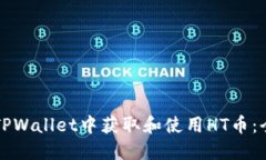 如何在TPWallet中获取和使用HT币：全面指南