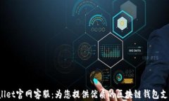  TPWallet官网客服：为您提供优质的区块链钱包支