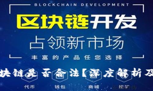 比特币区块链是否合法？深度解析及相关问题