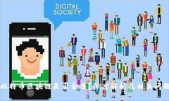 比特币区块链是否合法？深度解析及相关问题